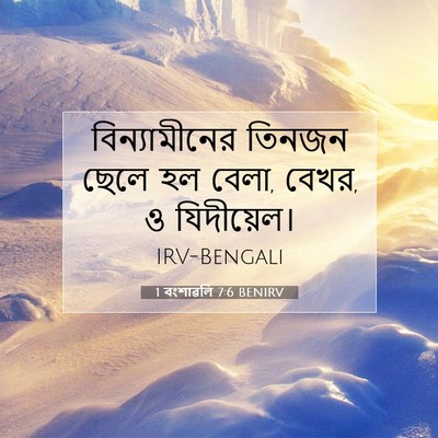 Picture 07 - 1 বংশাৱলি 7:6 BENIRV - বিন্যামীনের তিনজন - Bible Verse Picture