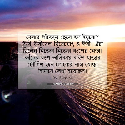 Picture 07 - 1 বংশাৱলি 7:7 BENIRV - বেলার পাঁচজন ছেলে - Bible Verse Picture