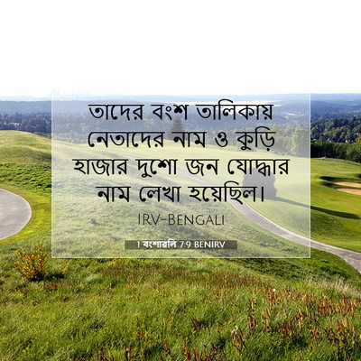 Picture 07 - 1 বংশাৱলি 7:9 BENIRV - তাদের বংশ - Bible Verse Picture