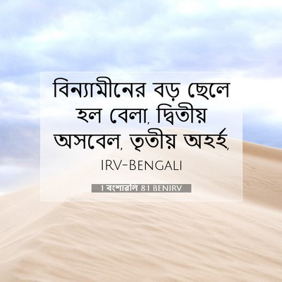 Picture 07 - 1 বংশাৱলি 8:1 BENIRV - বিন্যামীনের বড় - Bible Verse Picture