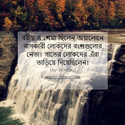 Picture 07 - 1 বংশাৱলি 8:13 BENIRV - বরীয় ও শেমা ছিলেন - Bible Verse Picture