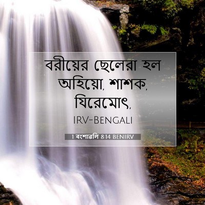 Picture 07 - 1 বংশাৱলি 8:14 BENIRV - বরীয়ের ছেলেরা হল - Bible Verse Picture