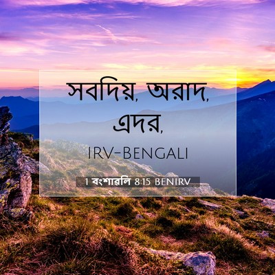 Picture 07 - 1 বংশাৱলি 8:15 BENIRV - সবদিয়, অরাদ, - Bible Verse Picture