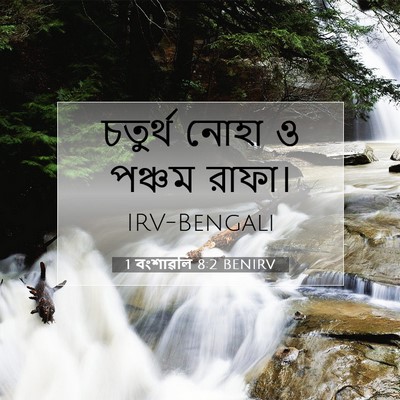 Picture 07 - 1 বংশাৱলি 8:2 BENIRV - চতুর্থ নোহা ও - Bible Verse Picture
