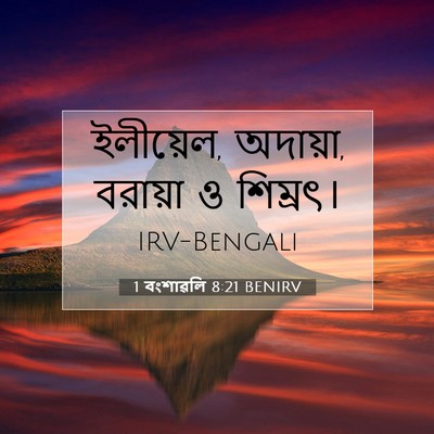 Picture 07 - 1 বংশাৱলি 8:21 BENIRV - ইলীয়েল, অদায়া, - Bible Verse Picture