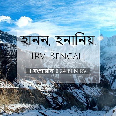 Picture 07 - 1 বংশাৱলি 8:24 BENIRV - হানন, - Bible Verse Picture