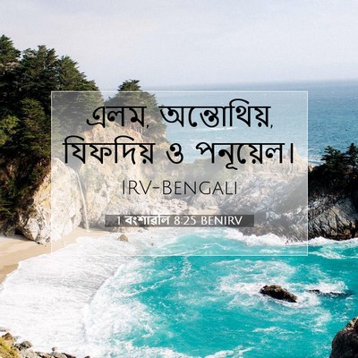 Picture 07 - 1 বংশাৱলি 8:25 BENIRV - এলম, অন্তোথিয়, - Bible Verse Picture