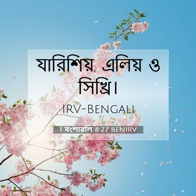 Picture 07 - 1 বংশাৱলি 8:27 BENIRV - যারিশিয়, এলিয় ও - Bible Verse Picture