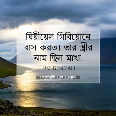 Picture 07 - 1 বংশাৱলি 8:29 BENIRV - যিয়ীয়েল - Bible Verse Picture