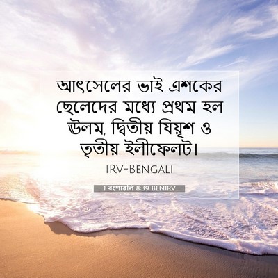 Picture 07 - 1 বংশাৱলি 8:39 BENIRV - আৎসেলের ভাই এশকের - Bible Verse Picture
