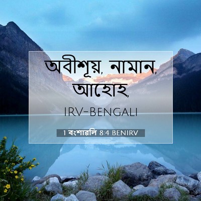 Picture 07 - 1 বংশাৱলি 8:4 BENIRV - অবীশূয়, নামান, - Bible Verse Picture