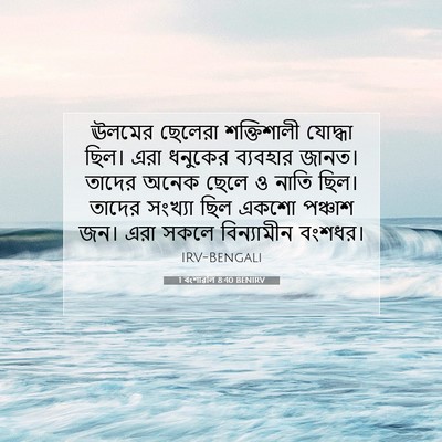 Picture 07 - 1 বংশাৱলি 8:40 BENIRV - ঊলমের ছেলেরা - Bible Verse Picture