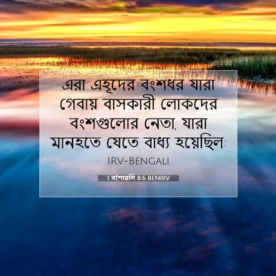 Picture 07 - 1 বংশাৱলি 8:6 BENIRV - এরা এহূদের বংশধর - Bible Verse Picture