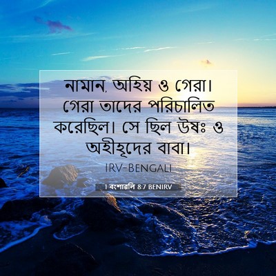 Picture 07 - 1 বংশাৱলি 8:7 BENIRV - নামান, অহিয় ও - Bible Verse Picture