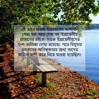 Picture 07 - 1 বংশাৱলি 9:1 BENIRV - এই ভাবে সমস্ত - Bible Verse Picture