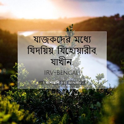 Picture 07 - 1 বংশাৱলি 9:10 BENIRV - যাজকদের মধ্যে - Bible Verse Picture