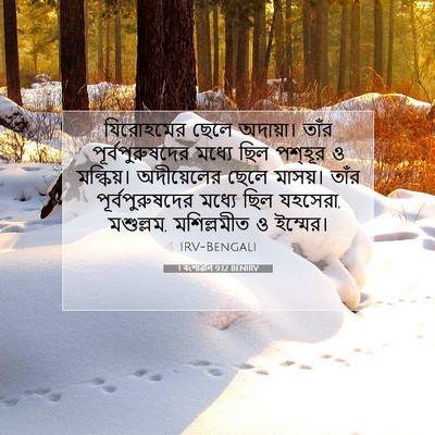 Picture 07 - 1 বংশাৱলি 9:12 BENIRV - যিরোহমের ছেলে - Bible Verse Picture