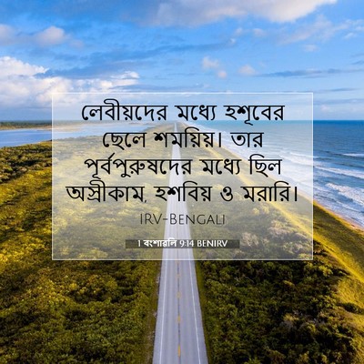 Picture 07 - 1 বংশাৱলি 9:14 BENIRV - লেবীয়দের মধ্যে - Bible Verse Picture