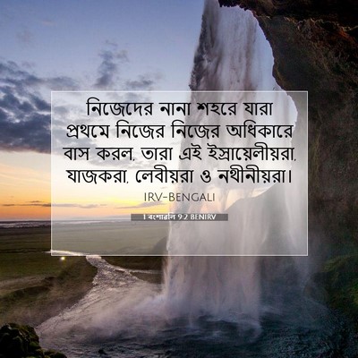 Picture 07 - 1 বংশাৱলি 9:2 BENIRV - নিজেদের নানা শহরে - Bible Verse Picture