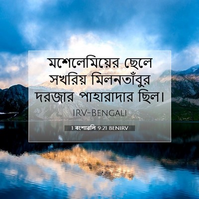 Picture 07 - 1 বংশাৱলি 9:21 BENIRV - মশেলেমিয়ের ছেলে - Bible Verse Picture