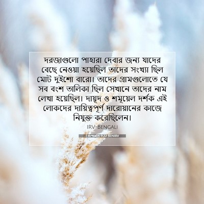 Picture 07 - 1 বংশাৱলি 9:22 BENIRV - দরজাগুলো পাহারা - Bible Verse Picture