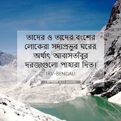 Picture 07 - 1 বংশাৱলি 9:23 BENIRV - তাদের ও তাদের - Bible Verse Picture