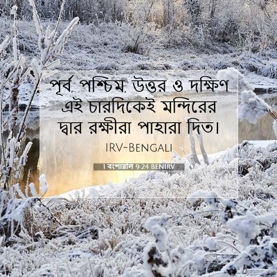 Picture 07 - 1 বংশাৱলি 9:24 BENIRV - পূর্ব, পশ্চিম, - Bible Verse Picture