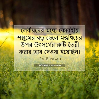Picture 07 - 1 বংশাৱলি 9:31 BENIRV - লেবীয়দের মধ্যে - Bible Verse Picture