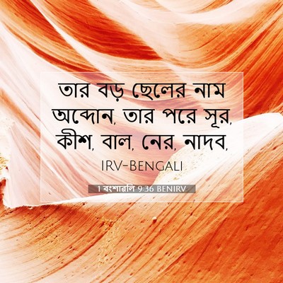 Picture 07 - 1 বংশাৱলি 9:36 BENIRV - তার বড় ছেলের নাম - Bible Verse Picture