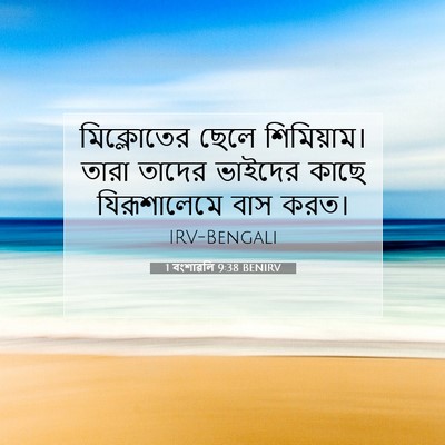 Picture 07 - 1 বংশাৱলি 9:38 BENIRV - মিক্লোতের ছেলে - Bible Verse Picture