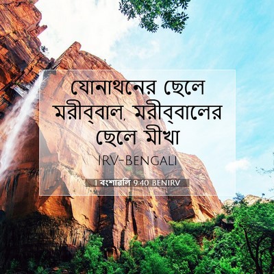 Picture 07 - 1 বংশাৱলি 9:40 BENIRV - যোনাথনের ছেলে - Bible Verse Picture