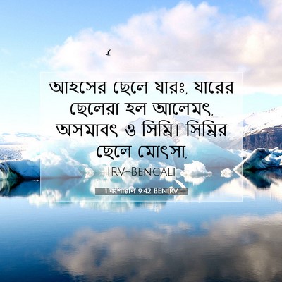 Picture 07 - 1 বংশাৱলি 9:42 BENIRV - আহসের ছেলে যারঃ, - Bible Verse Picture