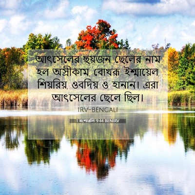 Picture 07 - 1 বংশাৱলি 9:44 BENIRV - আৎসেলের ছয়জন - Bible Verse Picture
