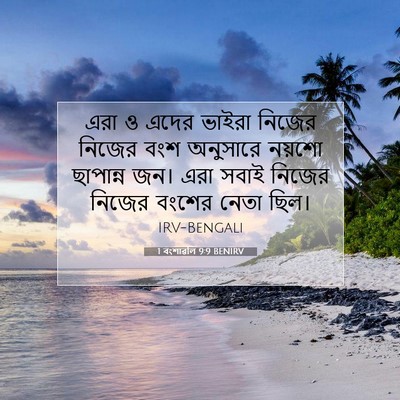 Picture 07 - 1 বংশাৱলি 9:9 BENIRV - এরা ও এদের ভাইরা - Bible Verse Picture