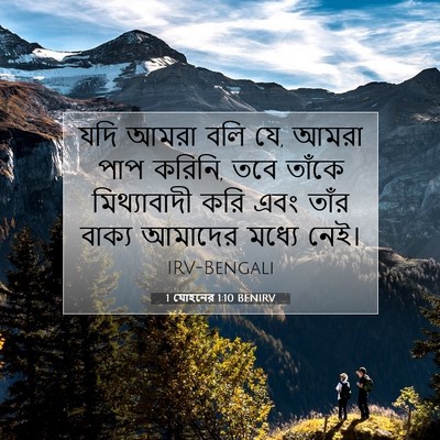 Picture 07 - 1 যোহনের 1:10 BENIRV - যদি আমরা বলি যে, - Bible Verse Picture