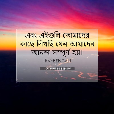 Picture 07 - 1 যোহনের 1:4 BENIRV - এবং এইগুলি - Bible Verse Picture