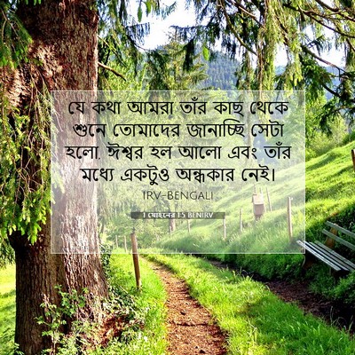 Picture 07 - 1 যোহনের 1:5 BENIRV - যে কথা আমরা তাঁর - Bible Verse Picture