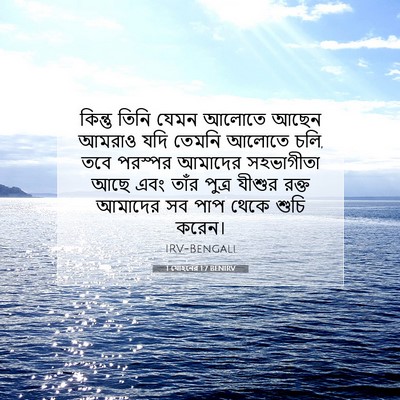 Picture 07 - 1 যোহনের 1:7 BENIRV - কিন্তু তিনি যেমন - Bible Verse Picture