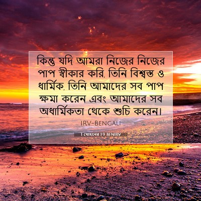 Picture 07 - 1 যোহনের 1:9 BENIRV - কিন্তু যদি আমরা - Bible Verse Picture