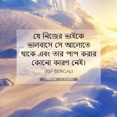 Picture 07 - 1 যোহনের 2:10 BENIRV - যে নিজের ভাইকে - Bible Verse Picture