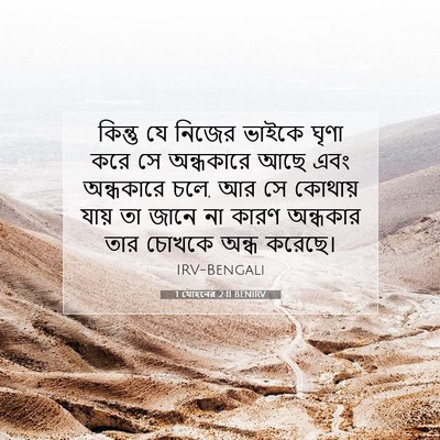 Picture 07 - 1 যোহনের 2:11 BENIRV - কিন্তু যে নিজের - Bible Verse Picture