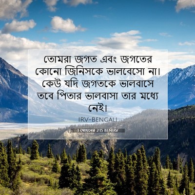 Picture 07 - 1 যোহনের 2:15 BENIRV - তোমরা জগত এবং - Bible Verse Picture