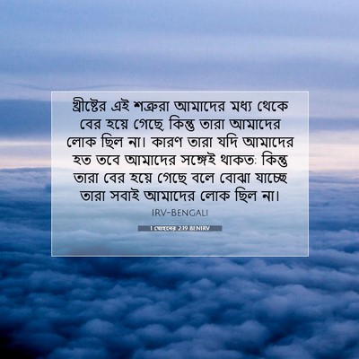 Picture 07 - 1 যোহনের 2:19 BENIRV - খ্রীষ্টের এই - Bible Verse Picture