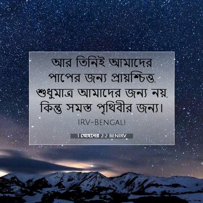 Picture 07 - 1 যোহনের 2:2 BENIRV - আর তিনিই আমাদের - Bible Verse Picture