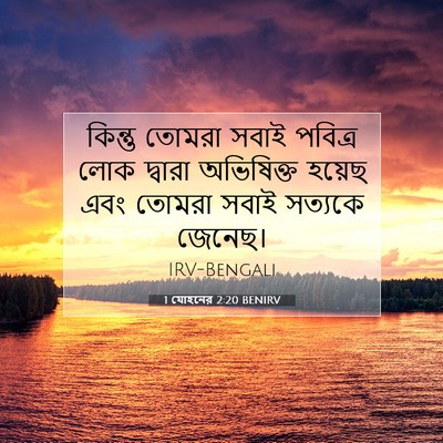 Picture 07 - 1 যোহনের 2:20 BENIRV - কিন্তু তোমরা সবাই - Bible Verse Picture