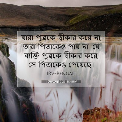 Picture 07 - 1 যোহনের 2:23 BENIRV - যারা পুত্রকে - Bible Verse Picture