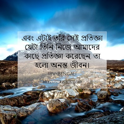 Picture 07 - 1 যোহনের 2:25 BENIRV - এবং এটাই তাঁর সেই - Bible Verse Picture