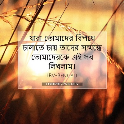 Picture 07 - 1 যোহনের 2:26 BENIRV - যারা তোমাদের - Bible Verse Picture