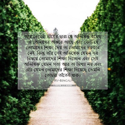 Picture 07 - 1 যোহনের 2:27 BENIRV - আর তোমরা - Bible Verse Picture