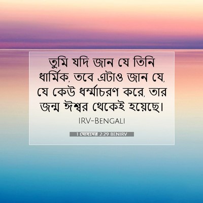 Picture 07 - 1 যোহনের 2:29 BENIRV - তুমি যদি জান যে - Bible Verse Picture